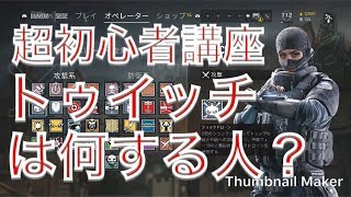 【R6S】シージを始めたばかりの人へ トゥイッチの使い方 [upl. by Suilenrac988]