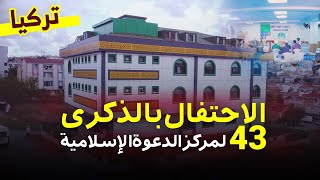 الاحتفال بالذكرى 43 لمركز الدعوة الإسلامية في إسطنبول  المولد النبوي الشريف 2024 [upl. by Ardnat]