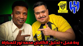 ردة فعل مباراة quotالجولة 4quot بين الهلال و الاتحاد 31  تحليل الكابتن محمد نور ⚽ [upl. by Lunt]