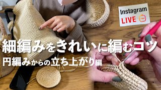 細編みをきれいに編むコツ 〜円編みからの立ち上がり編 [upl. by Suravat]