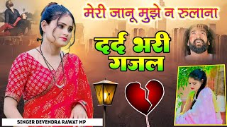 मेरी जानू मुझे न रुलाना  meri jaanu mujhe na rulana Dard Bhari gazal ♥️♥️singer Devendra Rawat MP [upl. by Maggio]