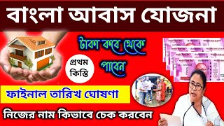 Bangla awas updatebanglar bari taka kobe pabo বাংলা আবাস যোজনা লিস্টপিএম awas yojna [upl. by Lokim]