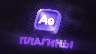 ЛУЧШИЕ ПЛАГИНЫ Для After Effects amp Premiere Pro [upl. by Isabea339]