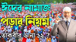 ঈদের নামাজ পড়ার নিয়ম  ঈদের নামাজ কত তাকবীর ৬ না ১২  ঈদের নামাজের নিয়ম  ঈদের নামাজ Zakir Naik [upl. by Agace405]