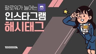 최신 인기 인스타 해시태그 모음 인스타그램 해시태그 모음 이걸로 끝 [upl. by Graniela]