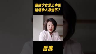 叛逆少女爱上中医，赵露思这继承人靠谱不？zhaolusi 中国电视剧 赵露思 中医 吴刚 wugang 传承中医文化 中国电视剧 [upl. by Assilav]