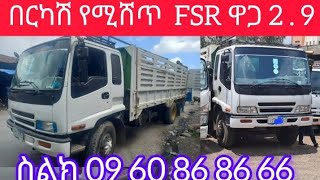 በርካሽ የሚሸጥ F S R ዋጋ 2  9 ስልክ 09 60 86 86 66 በጠኖጠቅላላየቤትእናየመኪናታማኝደላላ [upl. by Lamdin679]