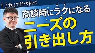 【営業心理学】かんたん！ニーズの引き出し方【売れるコツ】 [upl. by Collete]