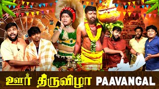 ஊர் திருவிழா Paavangal  Parithabangal [upl. by Hubert]