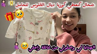 الهدايا🎁لي وصلوني من عائلة راجلي🥹❤️شحال كتعطيك الدولة ديال الفلوس 💵🤰🏻كنت غادي نتف وحدة في… [upl. by Rialb]