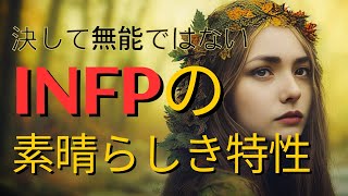 【ゆっくり解説】INFP（仲介者）が気付くべき素晴らしき特性 [upl. by Agathe]