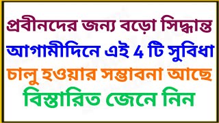 প্রবীনদের জন্য এই সুবিধাগুলি চালু হতে পারে  4 Benefits for senior citizens  Senior Cityzen Act [upl. by Jenilee]