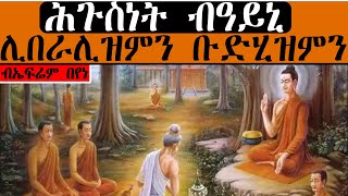 ሕጉስነት ብዓይኒ ሊበራሊዝምን ቡድሂዝምን  ብኤፍሬም በየነ [upl. by Nemzzaj926]