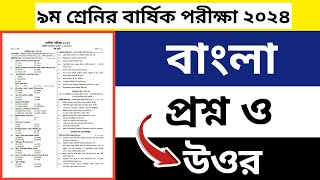 ৯ম শ্রেনির বাংলা প্রশ্ন ও উওর বার্ষিক পরীক্ষা ২০২৪ class9 [upl. by Harutak522]