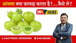 Amla  Benefits amp How to take  By Dr Bimal Chhajer  Saaol [upl. by Aloise340]