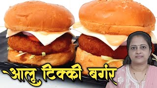 आलू टिक्की बर्गर  Macdonald style burger  Burger recipe [upl. by Adnana946]