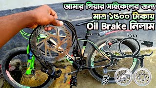 মাত্র ১৫০০ টাকায় Oil Break নিলাম 🥰 কিভাবে নিলাম  Cycle Oil Break Price BD  Shimano MT200 [upl. by Idnym]