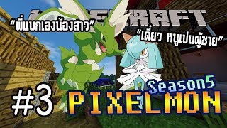 MINECRAFT PIXELMON SS5  3 ภารกิจวิวัฒนาการสู่โปเกม่อนขั้นสุดยอด [upl. by Nauhs]