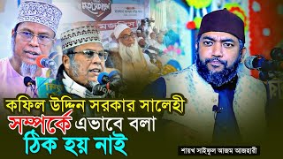 কফিল উদ্দিন সরকার সালেহী সম্পর্কে এভাবে বলা ঠিক হয় নাই❗ Sheikh Saiful Azam Al Azhari  Bangla Waz [upl. by Fisa206]