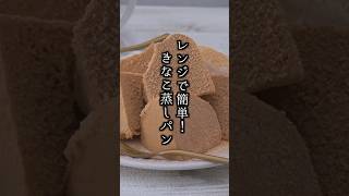 レンジで簡単！きなこ蒸しパンの作り方｜きなこ 蒸しパン 簡単レシピ おやつ 料理研究家ゆかり shorts [upl. by Sivart]