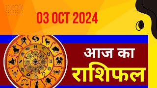 Aaj Ka rashifal 3 October2024 । Daily rashifal । Dainik rashifal today horoscope in hindi [upl. by Jerri175]