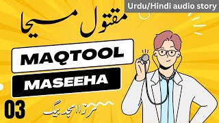 Maqtool Maseeha مقتول مسیحا  UrduHindi audio story by Mirza Amjad Baig Adv  Part 03 [upl. by Hoshi]