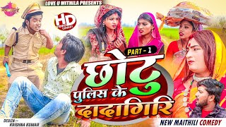 छोटु पुलिस के दादागिरि  PART 1  Maithili Comedy 2024 [upl. by Gombach]