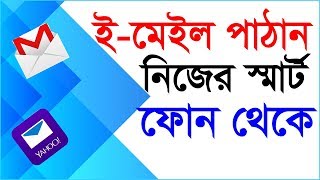 ইমেইল পাঠানোর নিয়ম। How to send an Email Bangla Tutorial  Gmail and Yahoo Bangla Tutorial [upl. by Nek591]