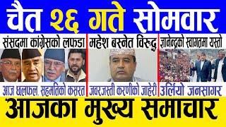 Today news 🔴 nepali news  aaja ka mukhya samachar nepali samachar live  Chaitra 26 gate 2080 [upl. by Aikyt764]