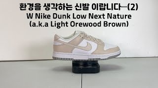 W Nike Dunk Low Next Nature aka Light Orewood Brown [upl. by Icrad]