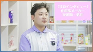 【桃谷順天館】 社員インタビュー 化粧品メーカー技術職・男性 [upl. by Notnert]