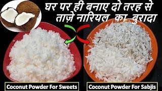 2 तरीके से घर पर आसानी से बनाए ताज़े नारियल का बुरादाHomemade Desiccated Coconut Powder Recipe hindi [upl. by Lletnahs213]