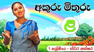 අකුරු මතක තියාගන්න ලේසිම ක්‍රම සමග ඉගෙන ගමු Sinhala letters for kids [upl. by Asoj]