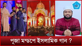 পূজা মন্ডপে ইসলামী গান গাওয়া নিয়ে শিবিরের বক্তব্য  Mytv News [upl. by Artemas141]