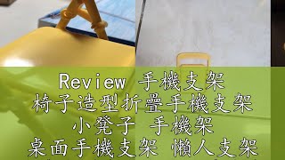 Review 手機支架 椅子造型折疊手機支架 小凳子 手機架 桌面手機支架 懶人支架 手機支撐架 椅子手機支架 折疊支架 平板支架 [upl. by Stimson]