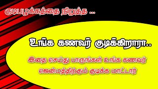 குடிபழக்கத்தை நிறுத்த  உங்கள் கணவர் குடிக்கிறாரா இதை செய்தால் ஜென்மத்திற்கும் குடிக்க மாட்டார் [upl. by Steere]