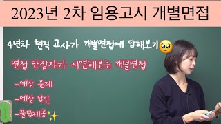 2023년 임용고시 2차 개별면접예상문제예상답안꿀팁현직교사 [upl. by Eiramana]