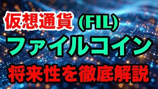 【爆上銘柄】仮想通貨ファイルコインの特徴と将来性を徹底解説 [upl. by Nywra]