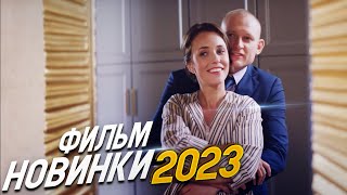 ФИЛЬМ ВЗОРВАЛ ВЕСЬ МИР В ОТРАЖЕНИИ ТЕБЯ Мелодрамы 2023 фильмы новинки [upl. by Ansel]