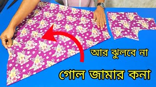 গোল গাউন জামা কাটিং গোল জামা কনা বা মাঝখানে ঝুলে যাওয়ার সমাধানগোল জামা কাটিং [upl. by Rhea799]