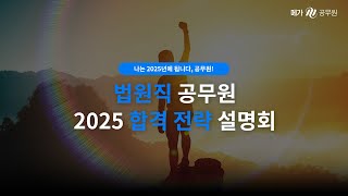 메가공무원 2025 법원직 합격전략 설명회 다시 보기 [upl. by Onileba505]