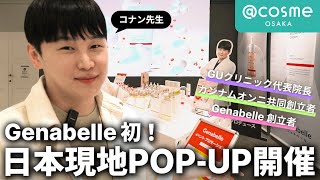 【cosme OSAKA】 韓国皮膚科院長開発スキンケアブランド「Genabelle」の初POPUP🎉✨に密着！韓国コスメ 韓国スキンケア [upl. by Bertie]