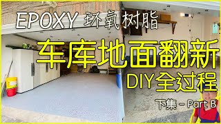 萌手vlog｜🇨🇦DIY车库地面｜Epoxy环氧树脂｜下集 [upl. by Tiebold]