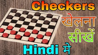 How to play checkers In Hindi [upl. by Feucht]