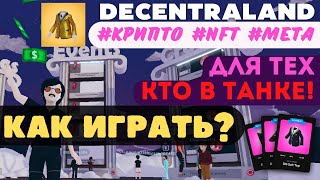 Decentraland  как начать играть полный разбор  Играй и зарабатывай [upl. by Andrus605]