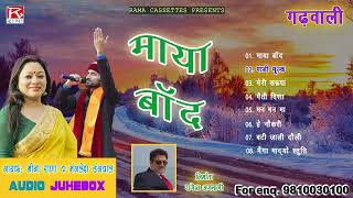 माया बांद  Maya Baand  Uttarakhandi Garhwali  Full Album  Manglesh DangwalMeena Rana [upl. by Ilzel]