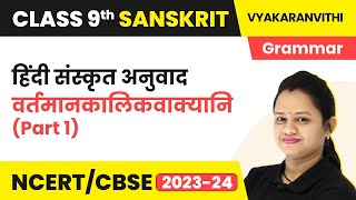 Hindi Sanskrit Anuvad  Vartmaan Kaleen Vakya Rachna AnuvadClass 9 Sanskrit Grammar [upl. by Artenek88]