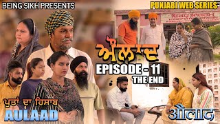 Aulaad EP  11 THE END  heart touching Punjabi Web Series  Tajinder Sandeep  Being Sikh [upl. by Loresz]