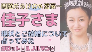 佳子さまについて占ってみた⭐近々結婚する可能性は？【タロット探偵】【占い】 [upl. by Itram]