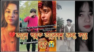 💔Part 24 মনের কষ্টের টিক টক💔Bangla sad tik tok💔viral tik tok 2021💔quotBreakup🥀tiktok and likee video😭 [upl. by Myke]